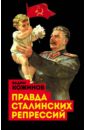Обложка Правда сталинских репрессий