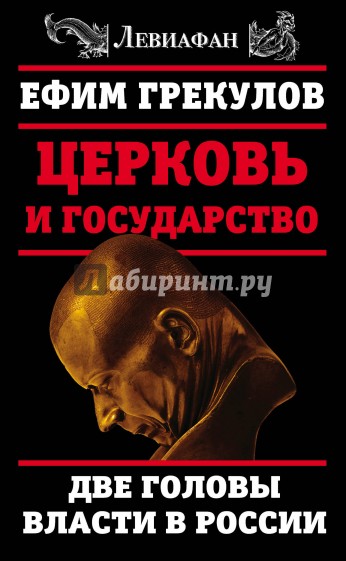 Церковь и государство. Две головы власти в России