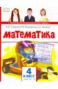 Математика. 4 класс. Учебник. В 2-х частях. Часть 1. ФГОС - Гейдман Борис Петрович, Мишарина Ирина Энгельсовна, Зверева Елизавета Александровна