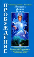 Женщина. Жрица. Богиня. Пробуждение. Книга 3. Том 1. Активизация Света Космической Женственности