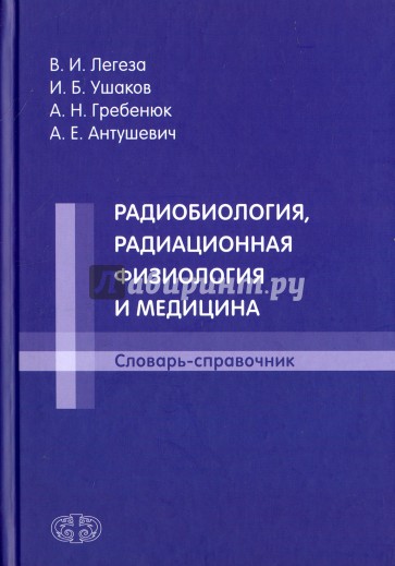 Радиобиология, радиационная физиология и медицина