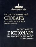 Энциклопедический словарь лучевой диагностики (англо-русский)