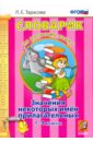 Русский язык. 1-4 классы. Словарик. Значение некоторых имен прилагательных. ФГОС - Тарасова Любовь Евгеньевна