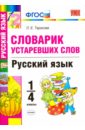 Тарасова Любовь Евгеньевна Русский язык. 1-4 классы. Словарик устаревших слов. ФГОС тарасова любовь евгеньевна повторяем русский язык 1 2 классы фгос