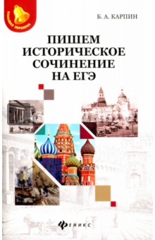 Карпин Борис Анатольевич - Пишем историческое сочинение на ЕГЭ