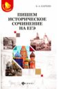 Карпин Борис Анатольевич Пишем историческое сочинение на ЕГЭ история историческое сочинение на егэ клоков в а