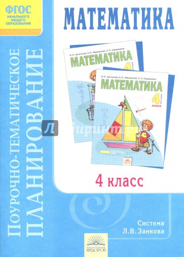 Математика. 4 класс. Поурочно-тематическое планирование к учебнику И.И. Аргинской. ФГОС