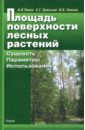 Площадь поверхности лесных растений. Сущность. Параметры. Использование - Уткин Анатолий Иванович, Ермолова Людмила Сергеевна, Уткина Ирина Анатольевна