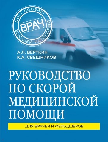 Руководство по скорой медицинской помощи