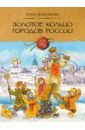 Колпакова Ольга Валерьевна Золотое кольцо городов России
