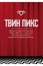 Твин Пикс. Беседы журналиста Брэда Дьюкса с создателями сериала