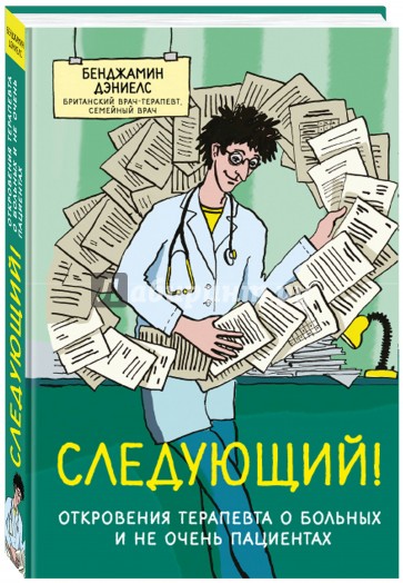 Следующий! Откровения терапевта о больных и не очень пациентах