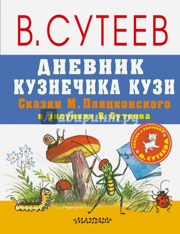 Дневник кузнечика Кузи. Сказки М. Пляцковского