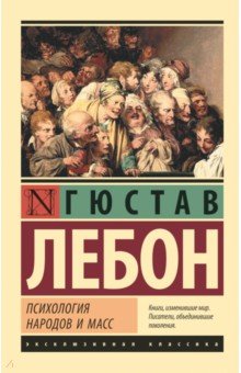 Обложка книги Психология народов и масс, ЛеБон Гюстав