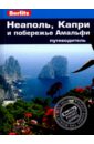 Обложка Неаполь, Капри и побережье Амальфи