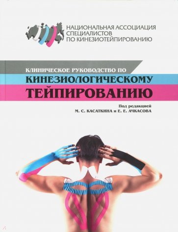 Клиническое рук-во по кинезиолог. тейпированию