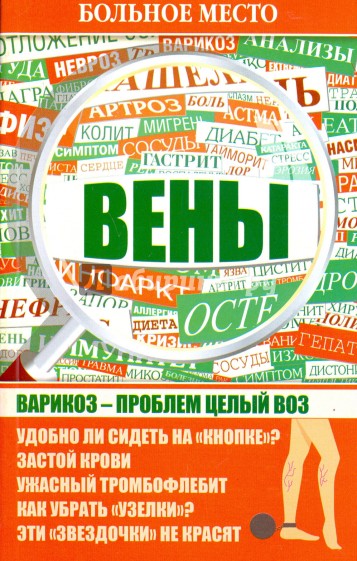 Больное место. Вены