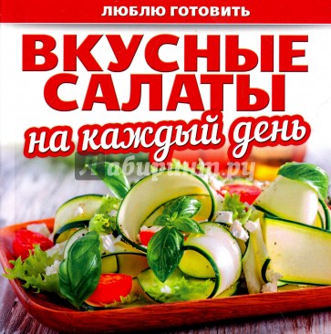 Вкусные салаты на каждый день