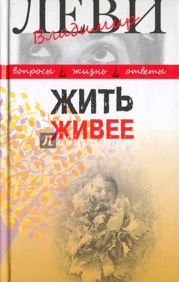 Жить живее. Третья книга вопросов и ответов