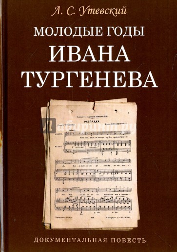 Молодые годы Ивана Тургенева