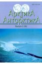 хаин виктор ефимович полякова и д хусид т а арктика и антарктика выпуск 8 42 Арктика и Антарктика. Выпуск 2 (36)