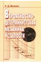 Вагапов Рауль Давыдович Вероятностно-детерминистская механика усталости вагапов рауль давыдович вероятностно детерминистская механика усталости