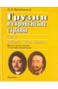 Ватейшвили Джуаншер Леванович Грузия и европейские страны. В 3-х томах. Том 2. Побратим Петра Великого Ватейшвили Джуаншер Леванович Грузия и европейские страны. В 3-х томах. Том 2. Побратим Петра Великого