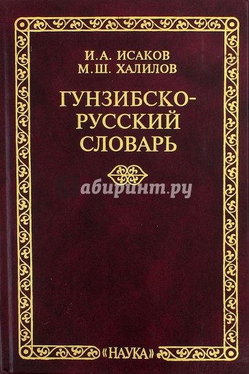 Гунзибско-русский словарь