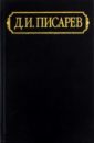 Писарев Леонид Иванович Полное собрание сочинений и писем. В 12-ти томах. Том 3. Статьи и рецензии 1861 (июнь - декабрь) писарев дмитрий иванович полное собрание сочинений и писем в 12 т том 12 дневники ранние сочинения переводы 1850 1867
