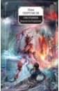 Охотники. Пророчества Разрушения - Перумов Ник Даниилович