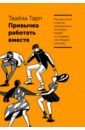 Тарп Твайла Привычка работать вместе. Как двигаться в одном направлении, понимать людей тарп твайла захватывающее время