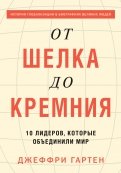 От шелка до кремния. 10 лидеров, которые объединили мир