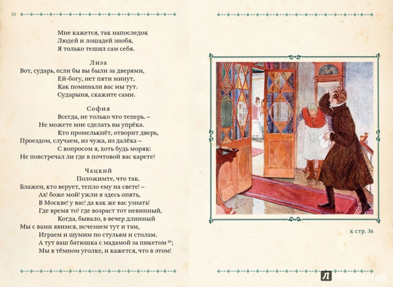 Иллюстрация 5 из 11 для Горе от ума - Александр Грибоедов | Лабиринт - книги. Источник: Лабиринт