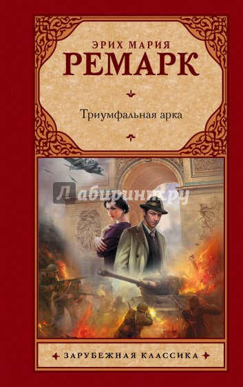 Триумфальная арка