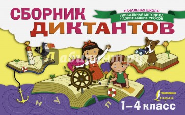 Сборник диктантов. 1-4 классы