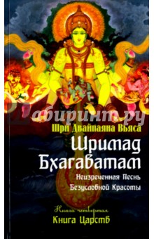 Обложка книги Шримад Бхагаватам. Книга 4. Книга Царств, Вьяса Шри Двайпаяна