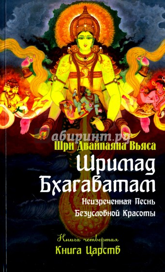 Шримад Бхагаватам Кн.4 Книга Царств (обл)