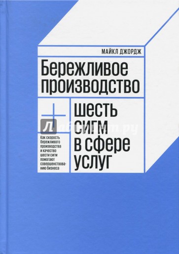 Бережливое производство + шесть сигм в сфере услуг