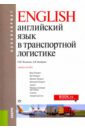 Английский язык в транспортной логистике (для бакалавров). Учебное пособие - Полякова Татьяна Юрьевна, Комарова Людмила Викторовна