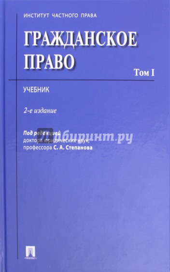 Гражданское право.Уч.Том 1.2изд
