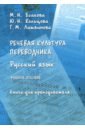 Есакова Мария Николаевна, Кольцова Юлия Николаевна, Литвинова Галина Михайловна Речевая культура переводчика. Русский язык. Учебное пособие. Книга для преподавателя есакова м кольцова ю литвинова г речевая культура переводчика русский язык учебное пособие книга для преподавателя