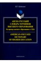 Будыкина Вера Геннадьевна Англо-русский словарь терминов высшего образования. На примере высшего образования в США