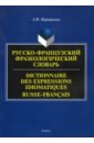 Переверзева Елена Флавиановна Русско-французский фразеологический словарь