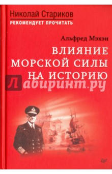 Мэхэн Альфред Тайер - Влияние морской силы на историю