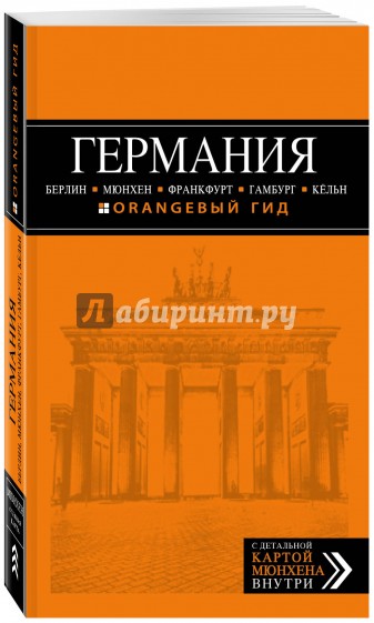 Германия. Берлин, Мюнхен, Франкфурт, Гамбург, Кельн. 4 издание