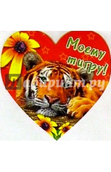 61217/Моему тигру/мини-открытка сердечко.