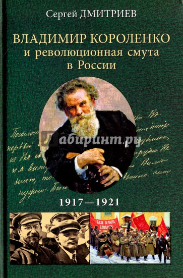 Владимир Короленко и революционная смута в России. 1917-1921 годы