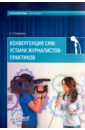 Конвергенция СМИ устами журналистов-практиков. Монография - Баранова Екатерина Андреевна