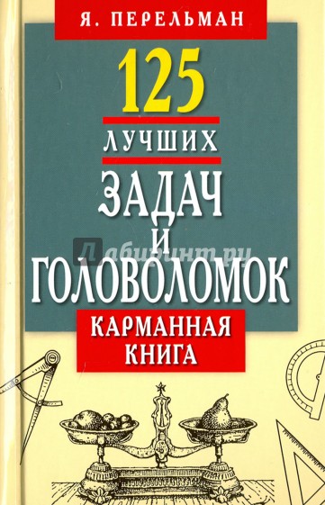 125 лучших задач и головоломок. Карманная книга