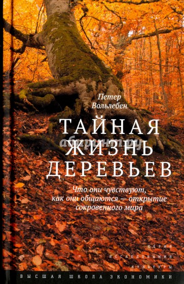 Тайная жизнь деревьев. Что они чувствуют, как они общаются - открытие сокровенного мира